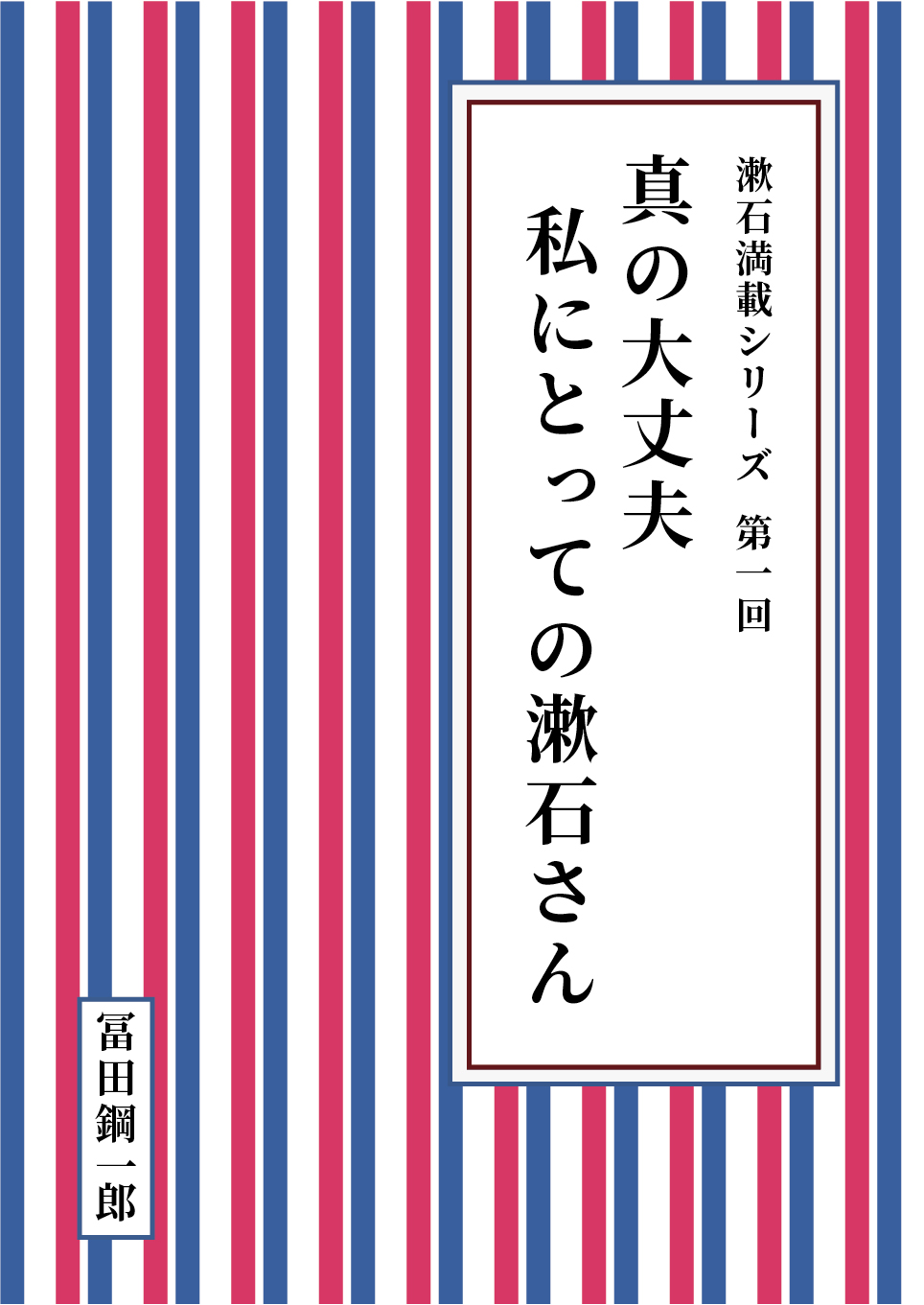 漱石満載シリーズ 第一回「真の大丈夫　私にとっての漱石さん」
