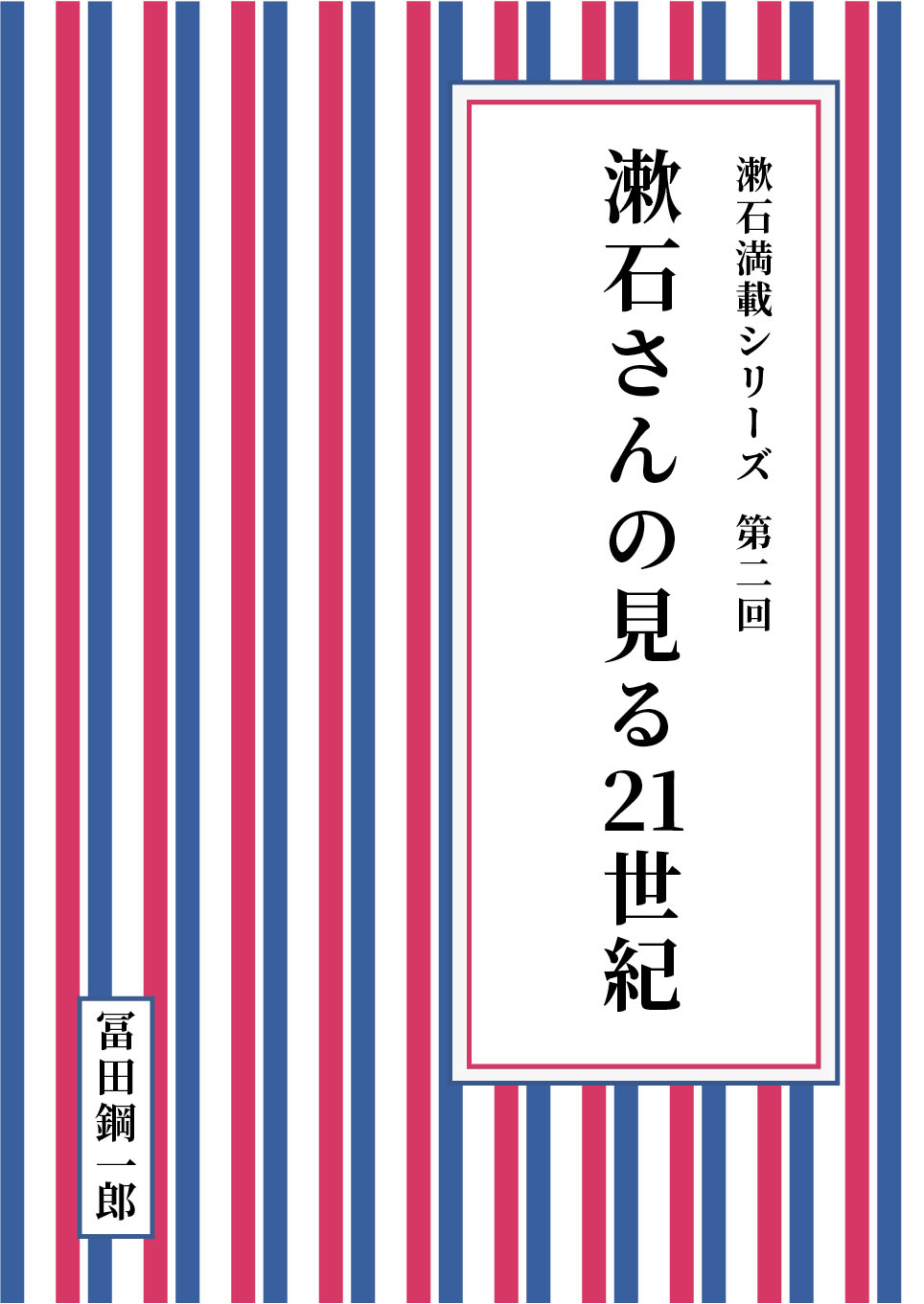 漱石満載シリーズ 第二回 漱石さんの見る21世紀