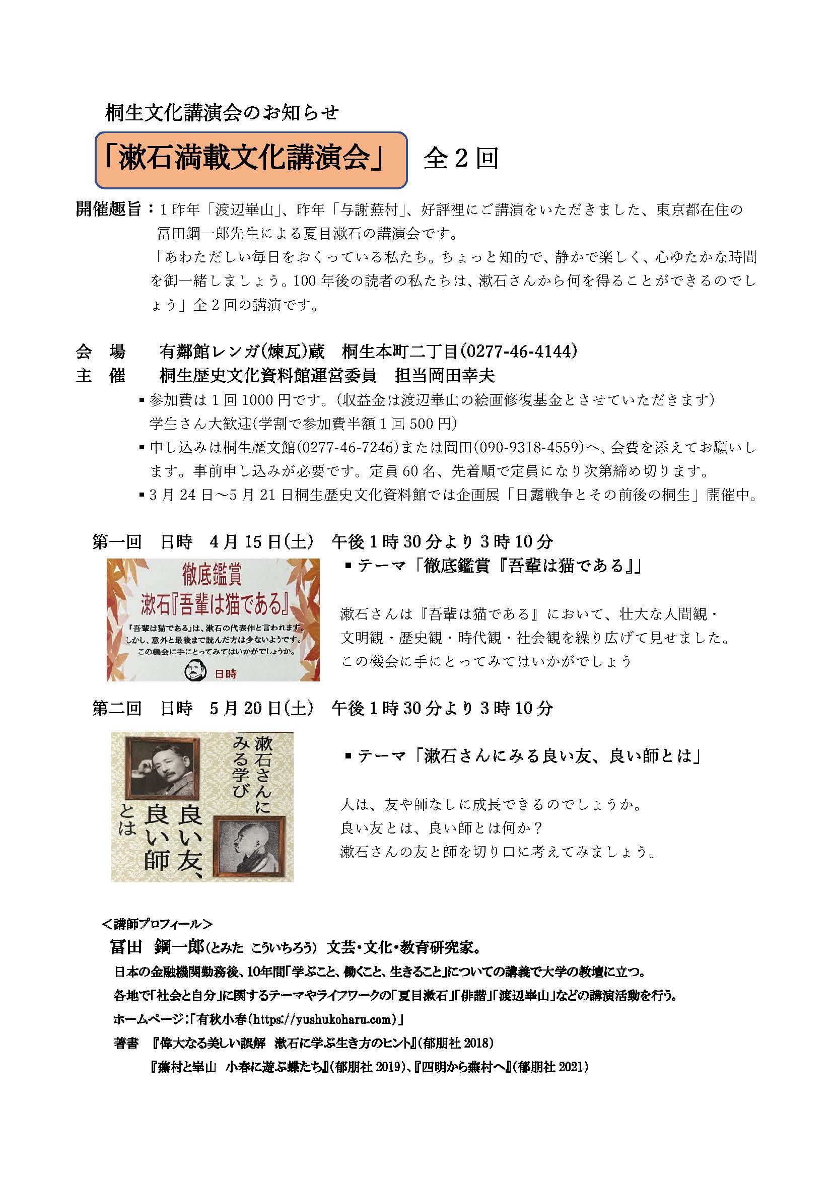 桐生市で漱石文化講演会(二回シリーズ)のお知らせ