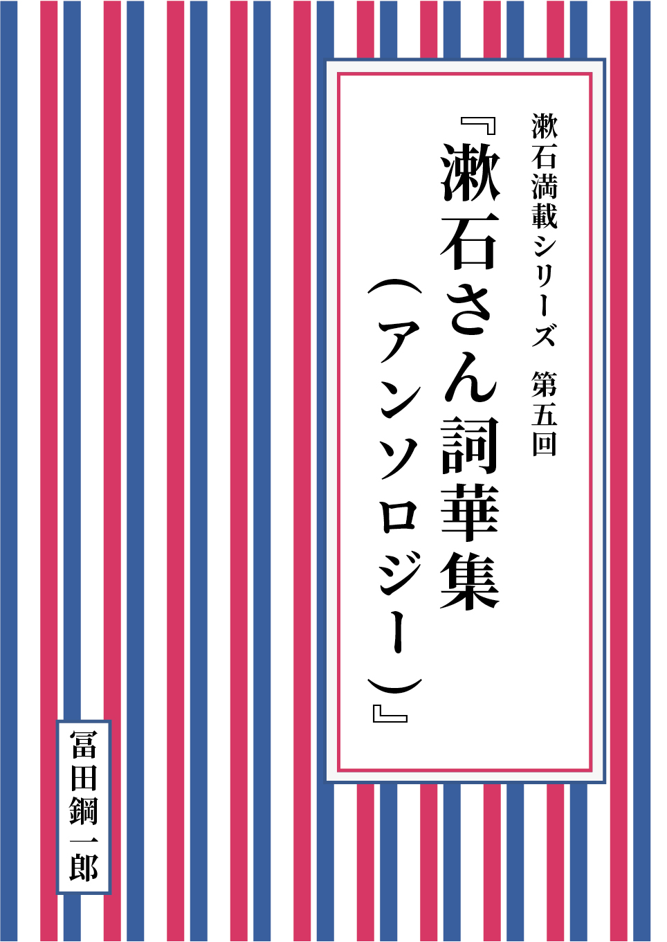 漱石満載シリーズ 第五回『漱石さん詞華集（アンソロジー）』