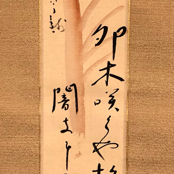 石倉翠葉筆「卯木咲くや」句、小川芋銭画合作幅