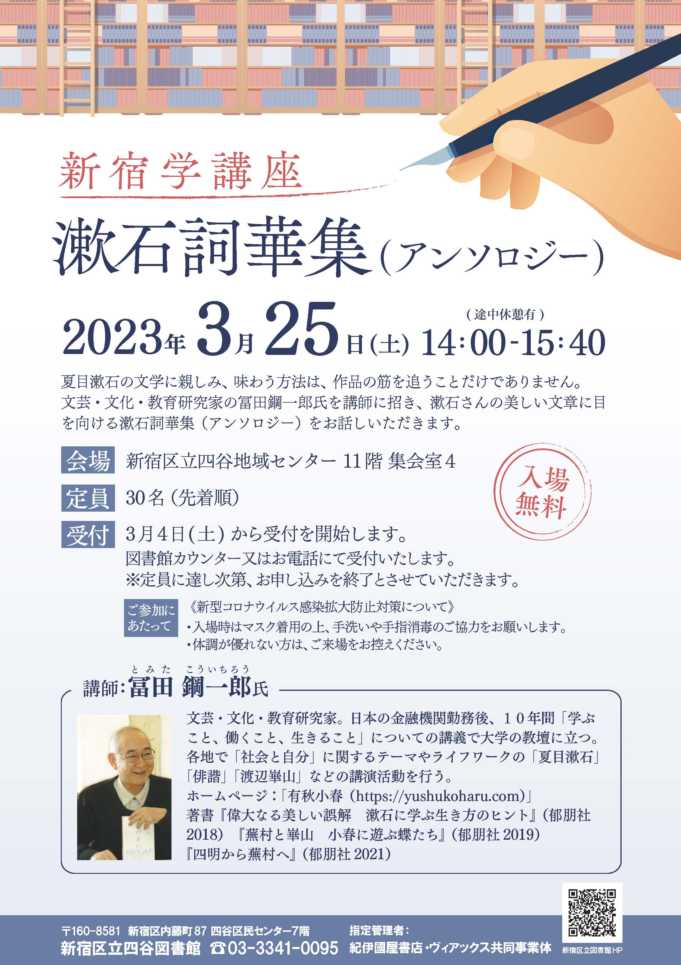 新宿学講座 漱石詞華集（アンソロジー）2023年3月25日（日）PM2:00～3:40