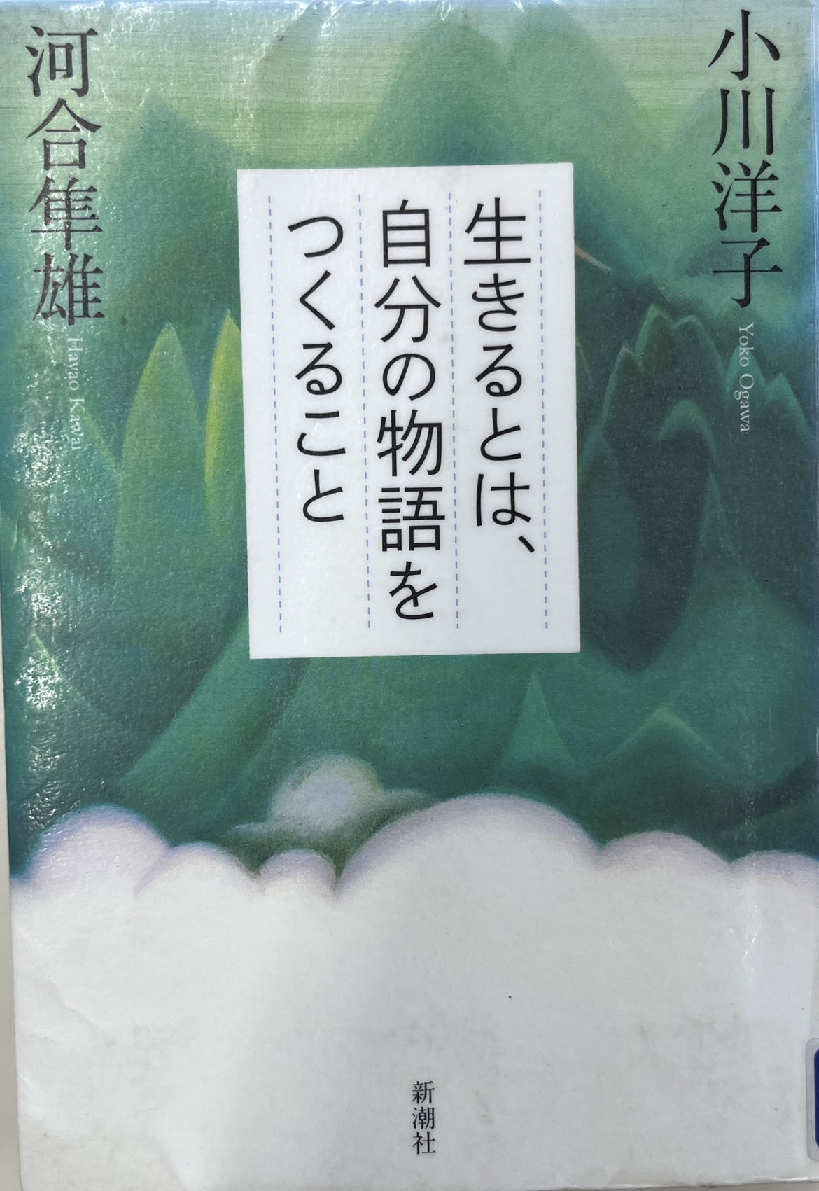 読書逍遥第110回 『生きるとは、自分の物語をつくること』河合隼雄・小川洋子著