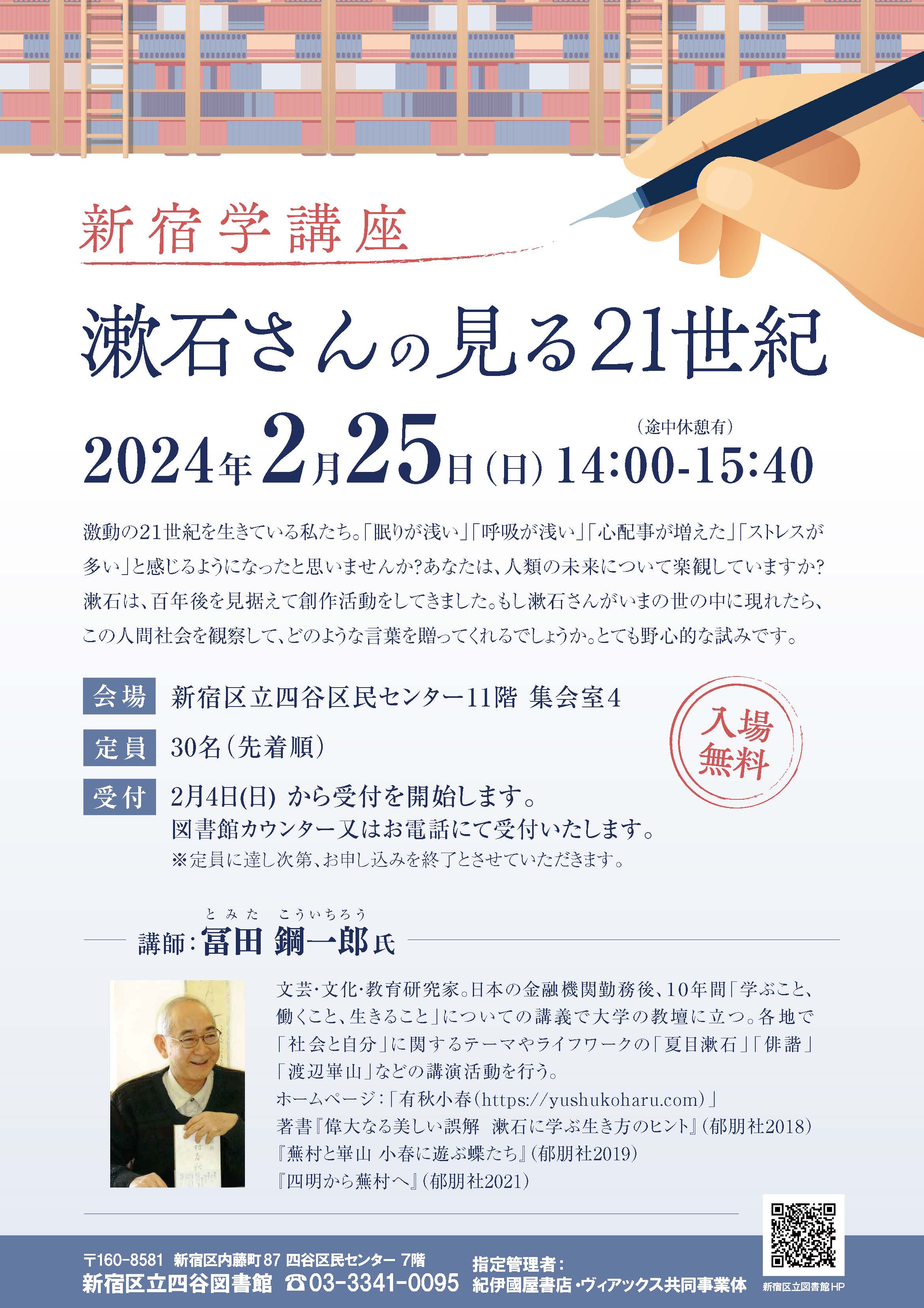 新宿学講座 漱石さんの見る21世紀2024年2月25日（日）PM2:00～3:40