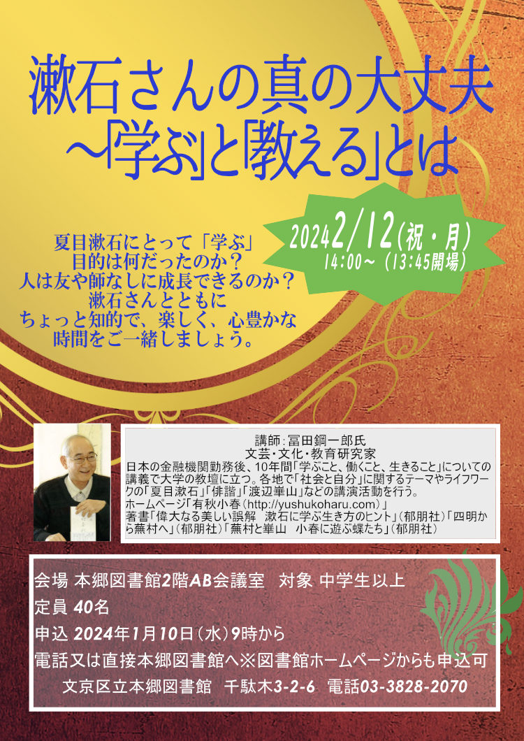 漱石さんの真の大丈夫～「学ぶ」と「教える」とは2024年2月12日（祝・月）PM2:00～