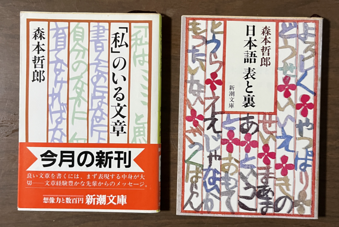 読書逍遥第175回 『日本語 表と裏』『私のいる文章』森本哲郎著